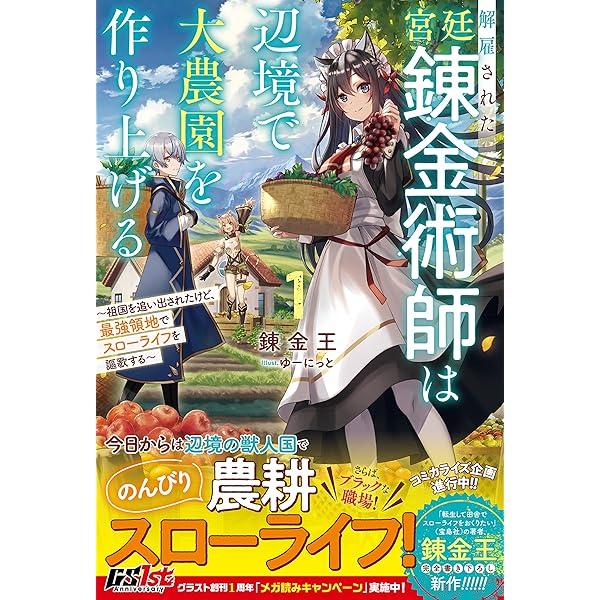 解雇された宮廷錬金術師は辺境で大農園を作り上げる3～祖国を追い出さ